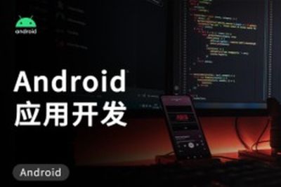 <em>Android</em>应用开发培训视频教程-老罗典藏版