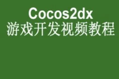 Android游戏开发基础<em>视频</em>教程-cocos2dMars版