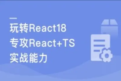 React18 系统入门 进阶实战《欢乐购》