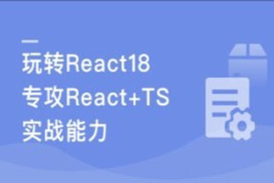 <em>React</em>18 系统入门 进阶实战《欢乐购》