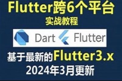 大地 Dart+<em>Flutter</em>入门实战基础视频教程2024年更新