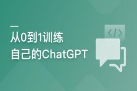 从0到1训练私有大模型 ，企业急迫需求，抢占市场先机 | 更新至8章