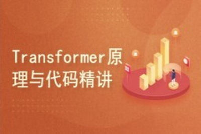 Transformer原理与<em>代码</em>精讲