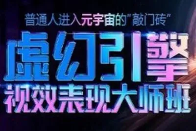 火星时代虚幻引擎大师班2023<em>年</em>