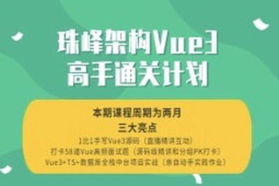 珠峰架构<em>Vue3</em>高手通关计划