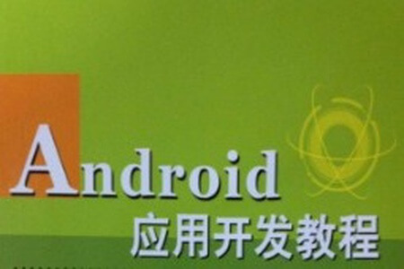 Android应用开发培训视频教程-老罗在线课堂