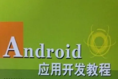 Android应用开发培训视频教程-老罗<em>在线</em>课堂