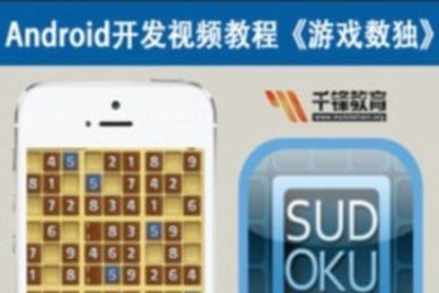 <em>Android</em>游戏开发视频教程-游戏数独-Mars力作