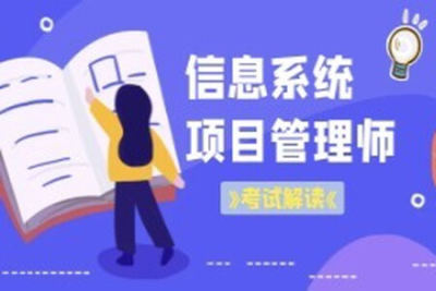 老金老师.202311.<em>软</em><em>考</em>高级信息系统项目管理师