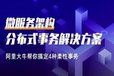 微服务架构的<em>分布式</em>事务解决方案