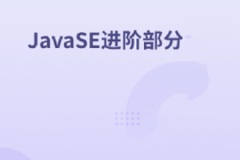 JavaSE进阶实战