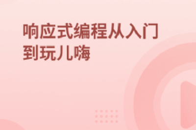 Lambda,Stream,<em>响应</em><em>式</em>编程从入门到玩儿嗨