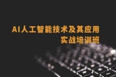 深蓝 <em>AI</em>推荐算法项目课+<em>AI</em>自然语言处理(NLP)项目课 +<em>AI</em>项目课（CV-刘老师）+<em>AI</em>项目课(CV-Mary) 人工智能新版名企内部培训班