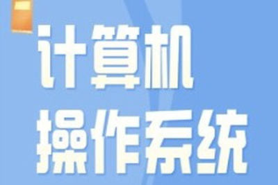 李治军老师-哈工大计算机<em>操作系统</em>