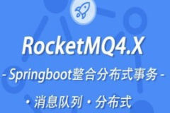 小滴 新版本RocketMQ4.X教程消息队列