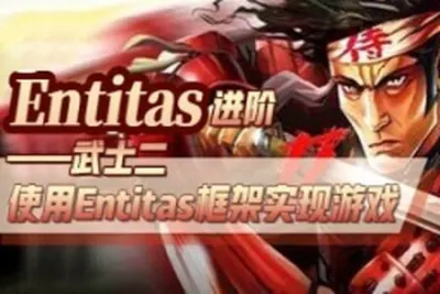 Entitas进阶—武士2 （第一季）