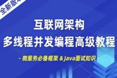 小滴 互联网架构多线程并发编程高级<em>教程</em>