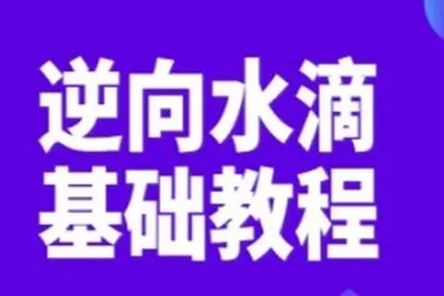 逆向水滴基础<em>教程</em>