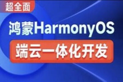 鸿蒙<em>HarmonyOS</em>端云一体化开发实践