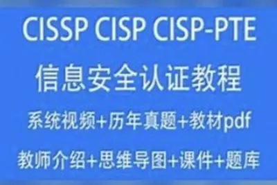 CISSP CISP教程2023信息安全认证<em>视频</em><em>培训</em>课考试题库资料CISP-PTE