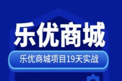 <em>SpringCloud</em>乐优商城项目19天实战 源码+笔记+视频
