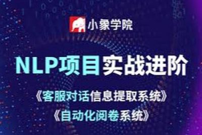 小象学院 NLP<em>项目</em><em>实战</em>进阶