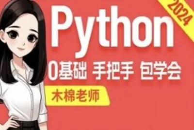 尚硅谷2024最新版Python<em>视频教程</em>