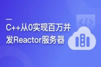 C++从0实现百万并发Reactor服务器