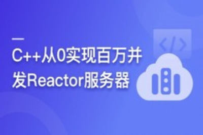 C++从0实现百万并发Reactor服务器