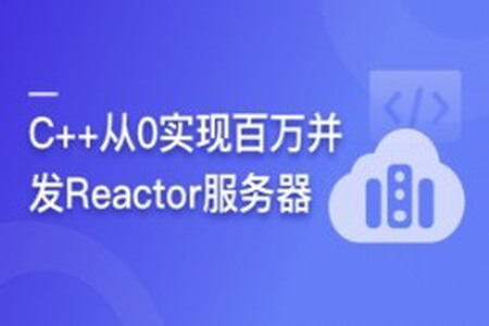 C++从0实现百万并发Reactor服务器