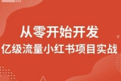 图灵 <em>从零开始</em>开发亿级流量小红书项目实战