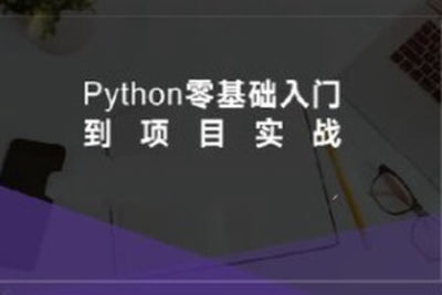 硅量科技-Python从入门到项目实战
