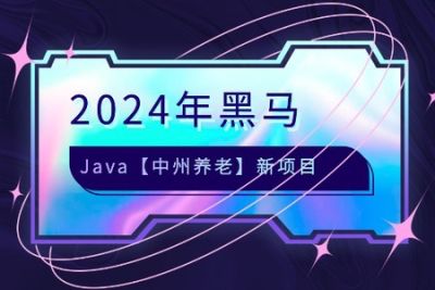 2024年<em>黑马</em><em>java</em>【中州养老】新项目