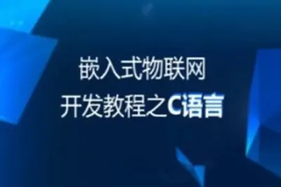 物联网<em>教程</em>：C语言基础阶段-49集