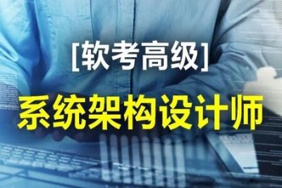 2024年<em>软</em><em>考</em>高级系统架构设计师