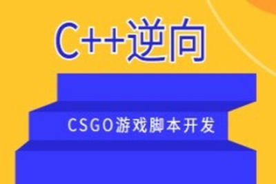 <em>C++</em>逆向CSGO游戏脚本开发