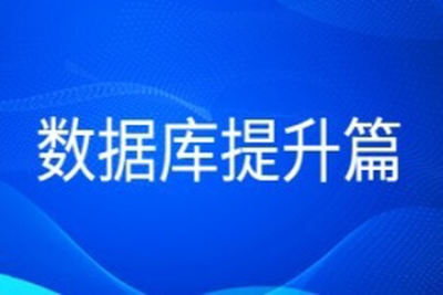 老男孩<em>数据库</em>提升篇