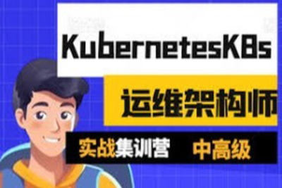 Kubernetes/<em>K8s</em>运维架构师实战集训营【中高级】第5期