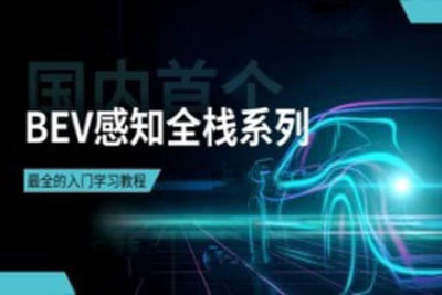 国内首个BEV感知<em>全</em>栈系列学习<em>教程</em>