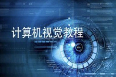 Computer Vision Masterclass|<em>计算机</em>视觉大师班（外语<em>教学</em>)