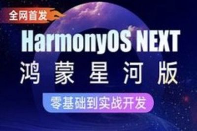 鸿蒙<em>HarmonyOS</em> NEXT星河版入门到实战