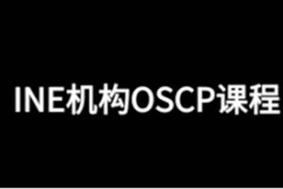 INE<em>机构</em>OSCP课程