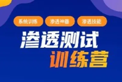 2023<em>年</em>最新渗透测试训练营：学习网络安全与漏洞赏金