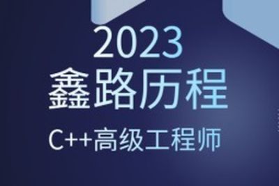 2023年鑫路历程<em>C++</em>高级工程师