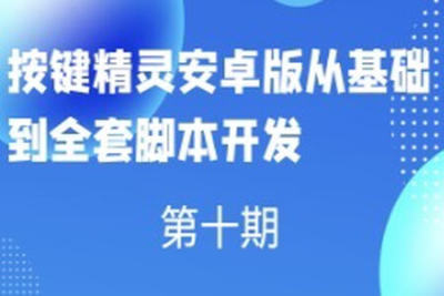 第十期按键精灵<em>安</em><em>卓</em>版从基础到全套脚本开发