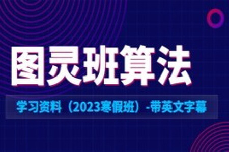 XX大学图灵班算法学习资料(2023寒假班)-带英文字幕