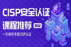 CISP认证视频+资料大全