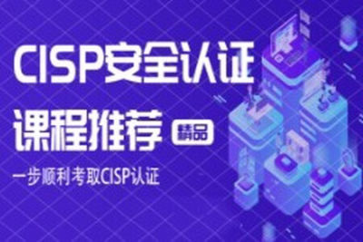 CISP认证视频+<em>资料</em><em>大全</em>