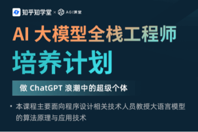 <em>AI</em>大模型全栈工程师培养计划（第三期）