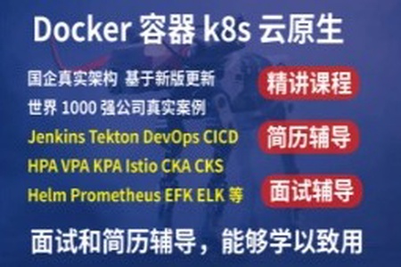 2023kubernetes k8s+DevOps云原生全栈技术:基于世界1000强实战课程